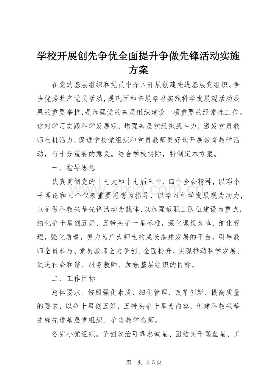 学校开展创先争优全面提升争做先锋活动方案.docx_第1页