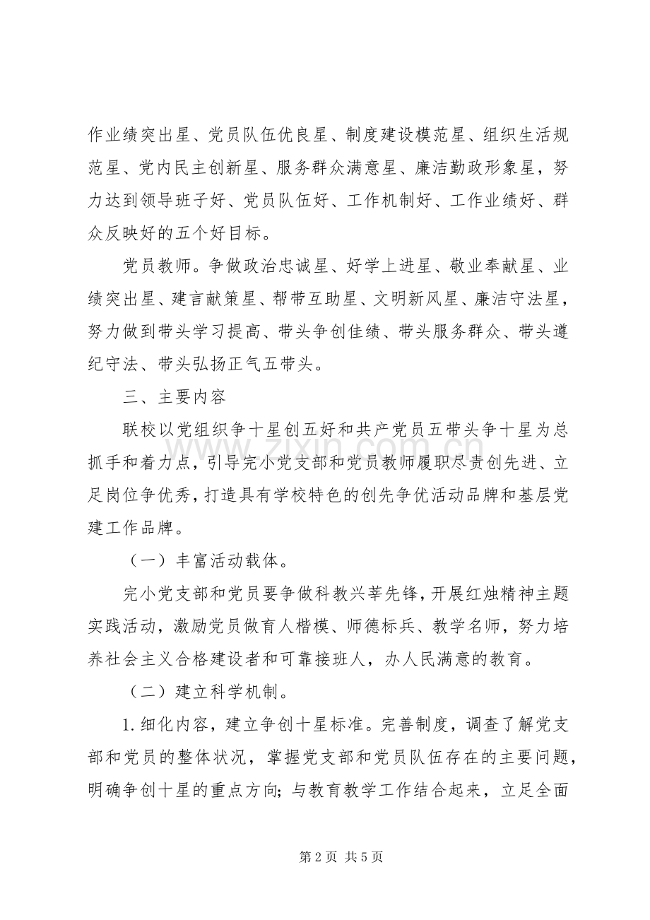 学校开展创先争优全面提升争做先锋活动方案.docx_第2页