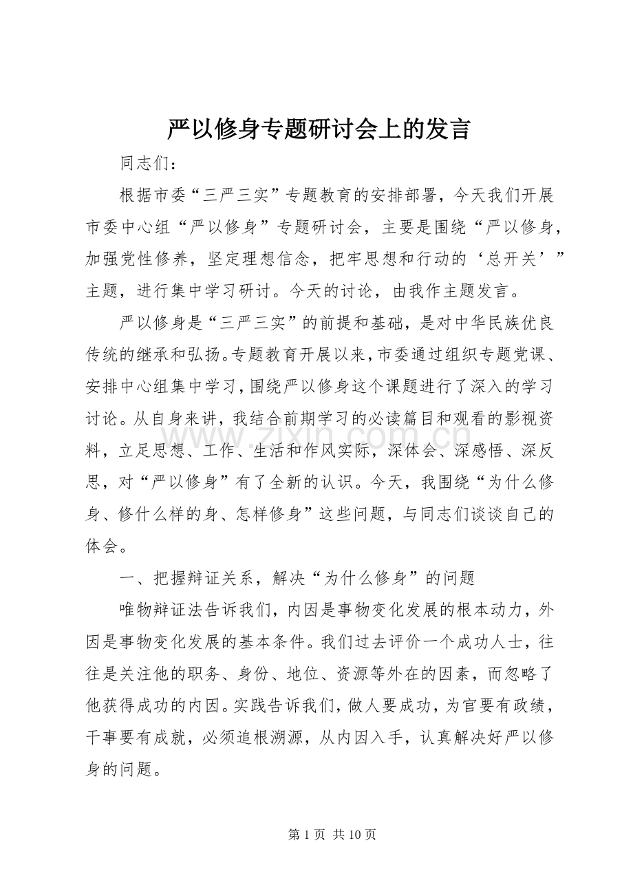 严以修身专题研讨会上的发言稿.docx_第1页