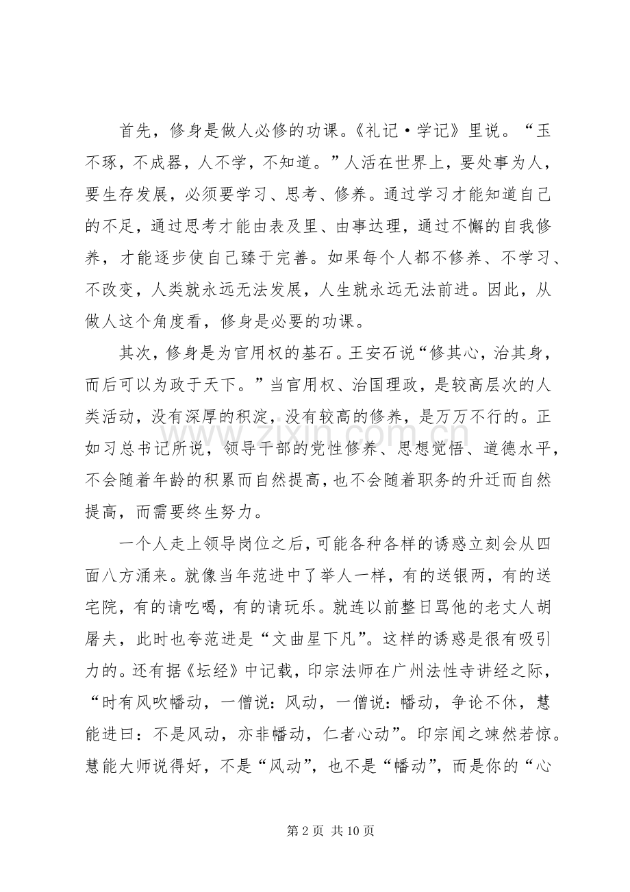 严以修身专题研讨会上的发言稿.docx_第2页