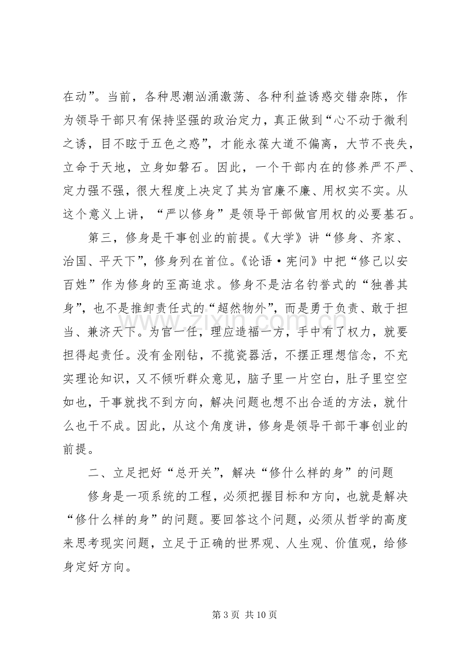 严以修身专题研讨会上的发言稿.docx_第3页