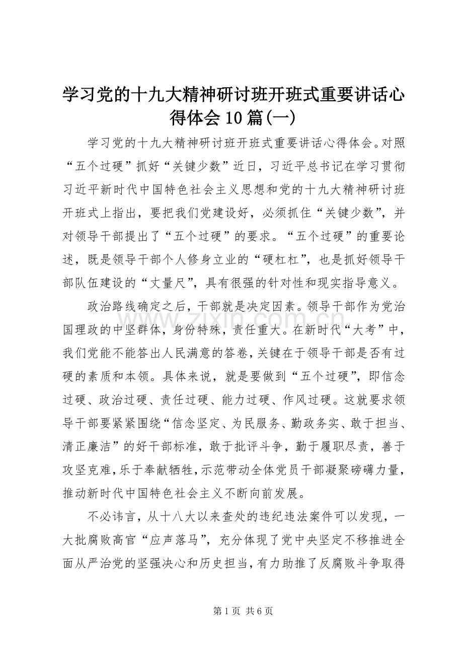 学习党的十九大精神研讨班开班式重要讲话心得体会10篇(一).docx_第1页