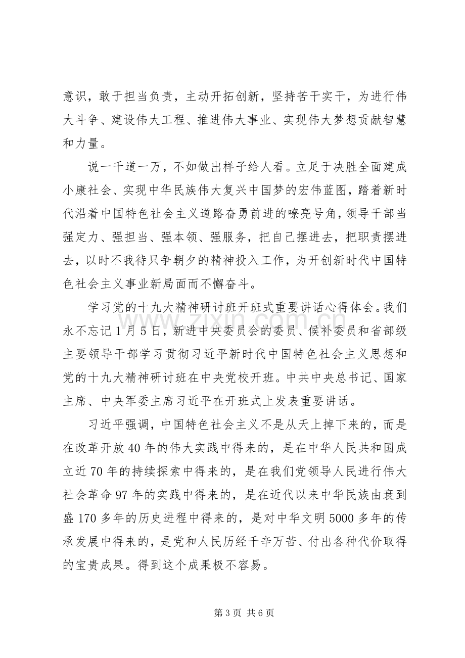 学习党的十九大精神研讨班开班式重要讲话心得体会10篇(一).docx_第3页