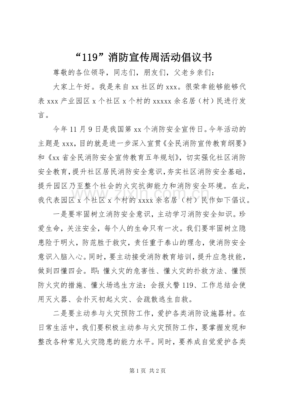 “119”消防宣传周活动倡议书.docx_第1页