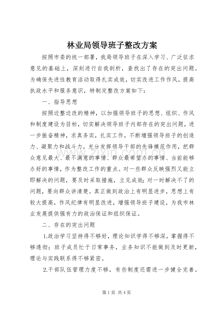 林业局领导班子整改实施方案 .docx_第1页