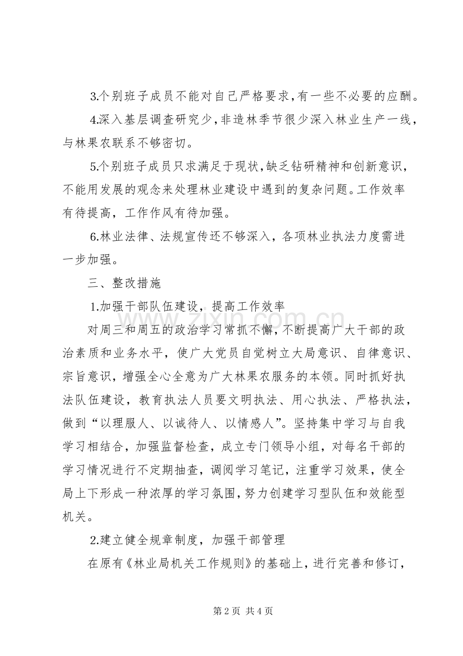 林业局领导班子整改实施方案 .docx_第2页