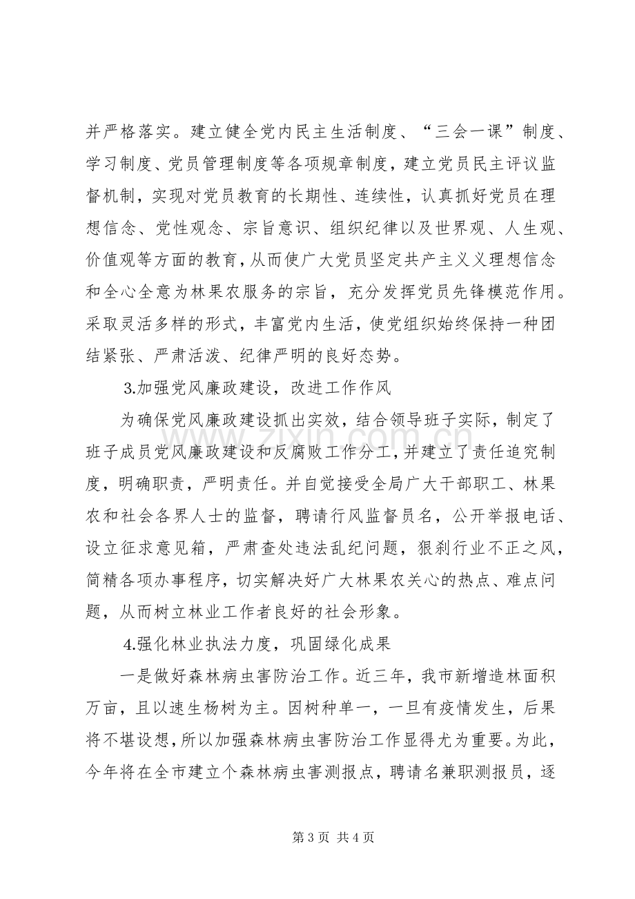 林业局领导班子整改实施方案 .docx_第3页