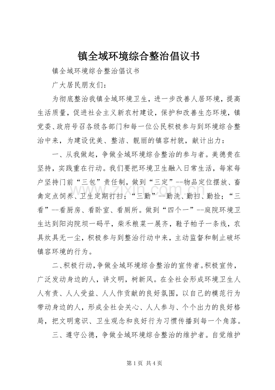 镇全域环境综合整治倡议书.docx_第1页