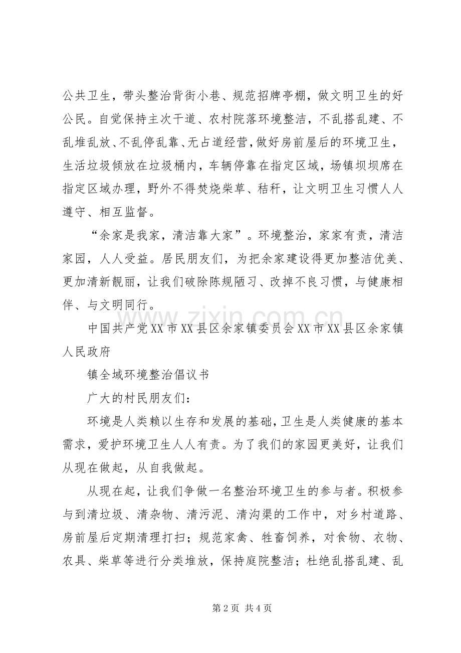 镇全域环境综合整治倡议书.docx_第2页