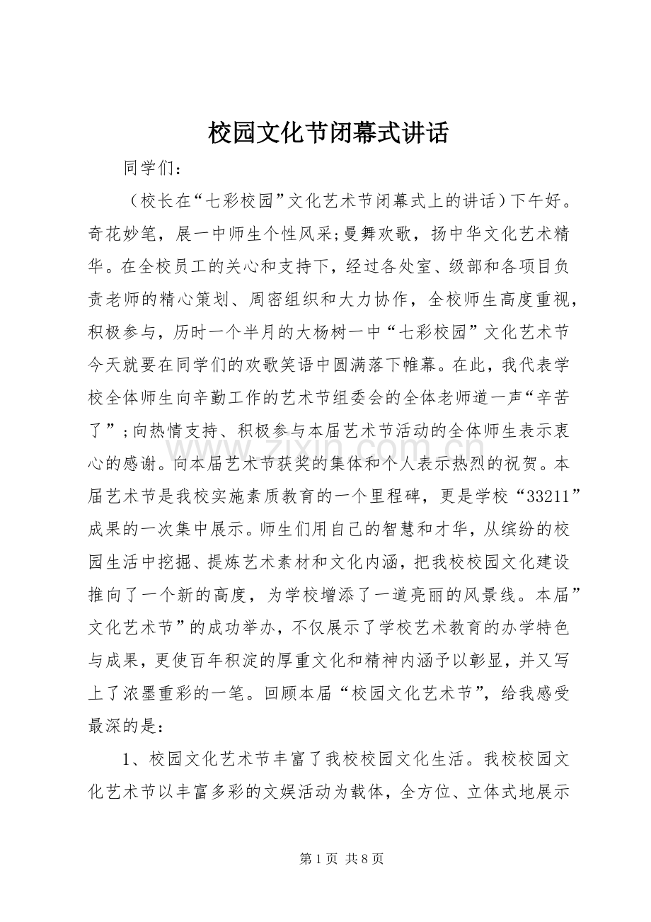 校园文化节闭幕式讲话.docx_第1页