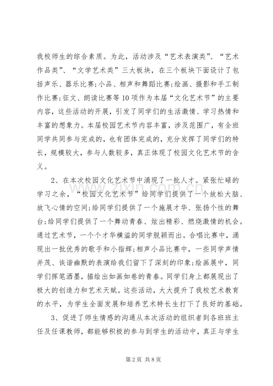 校园文化节闭幕式讲话.docx_第2页