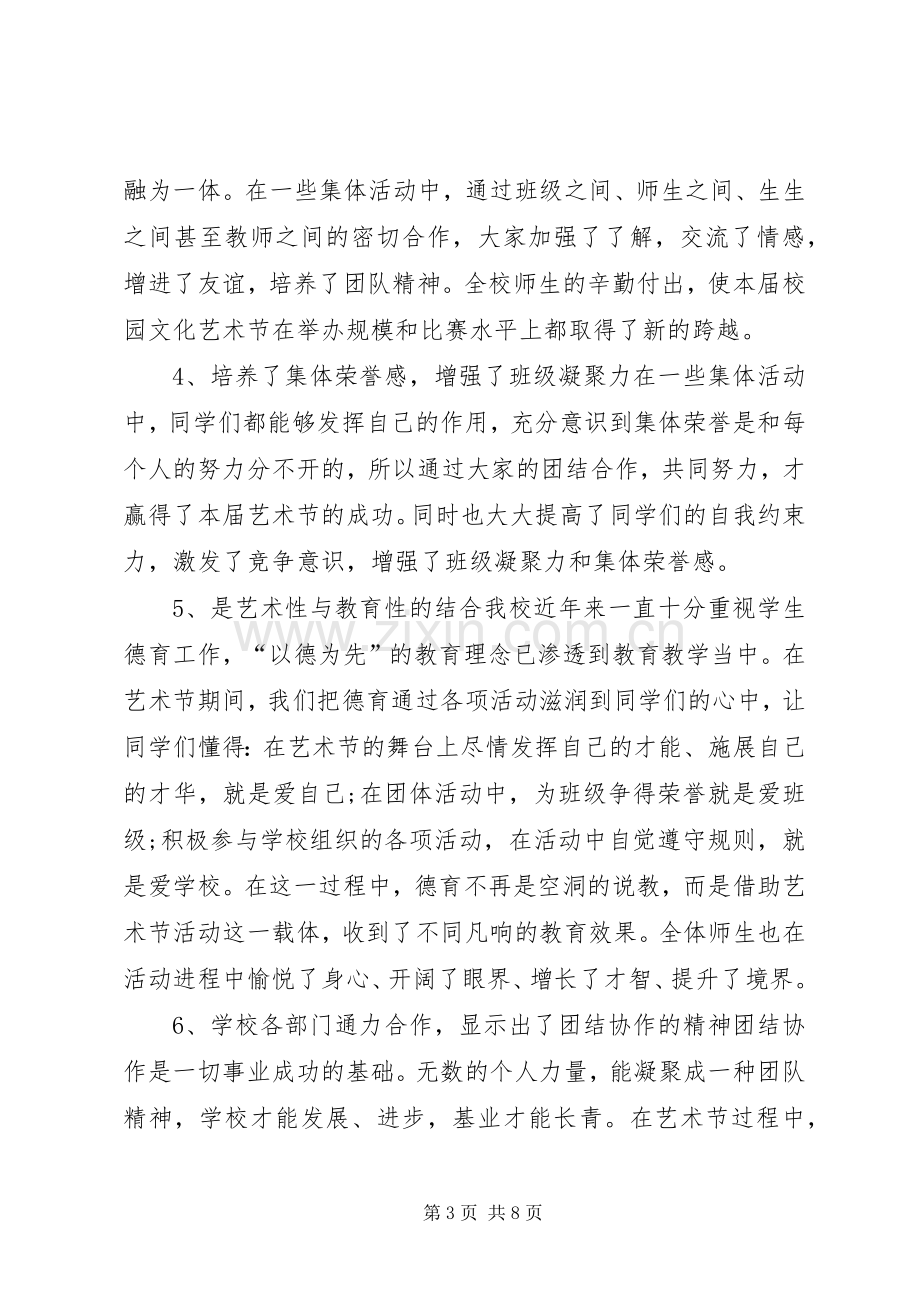 校园文化节闭幕式讲话.docx_第3页