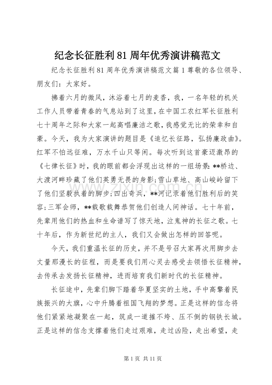 纪念长征胜利81周年优秀演讲稿范文.docx_第1页