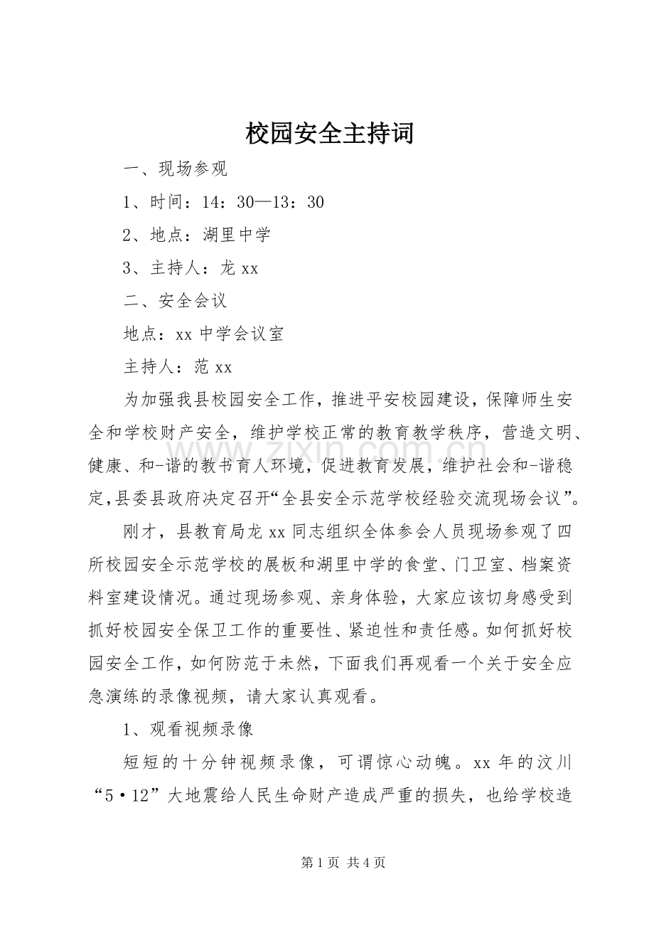 校园安全主持词.docx_第1页