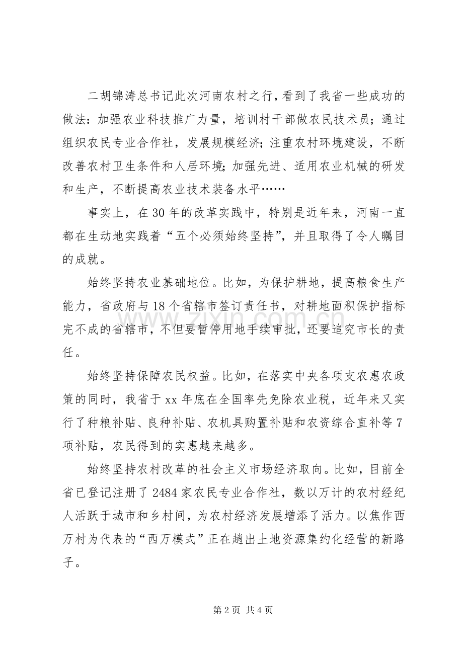 学习胡书记视察河南讲话心得：深刻把握坚持农村改革发展的成功经验.docx_第2页