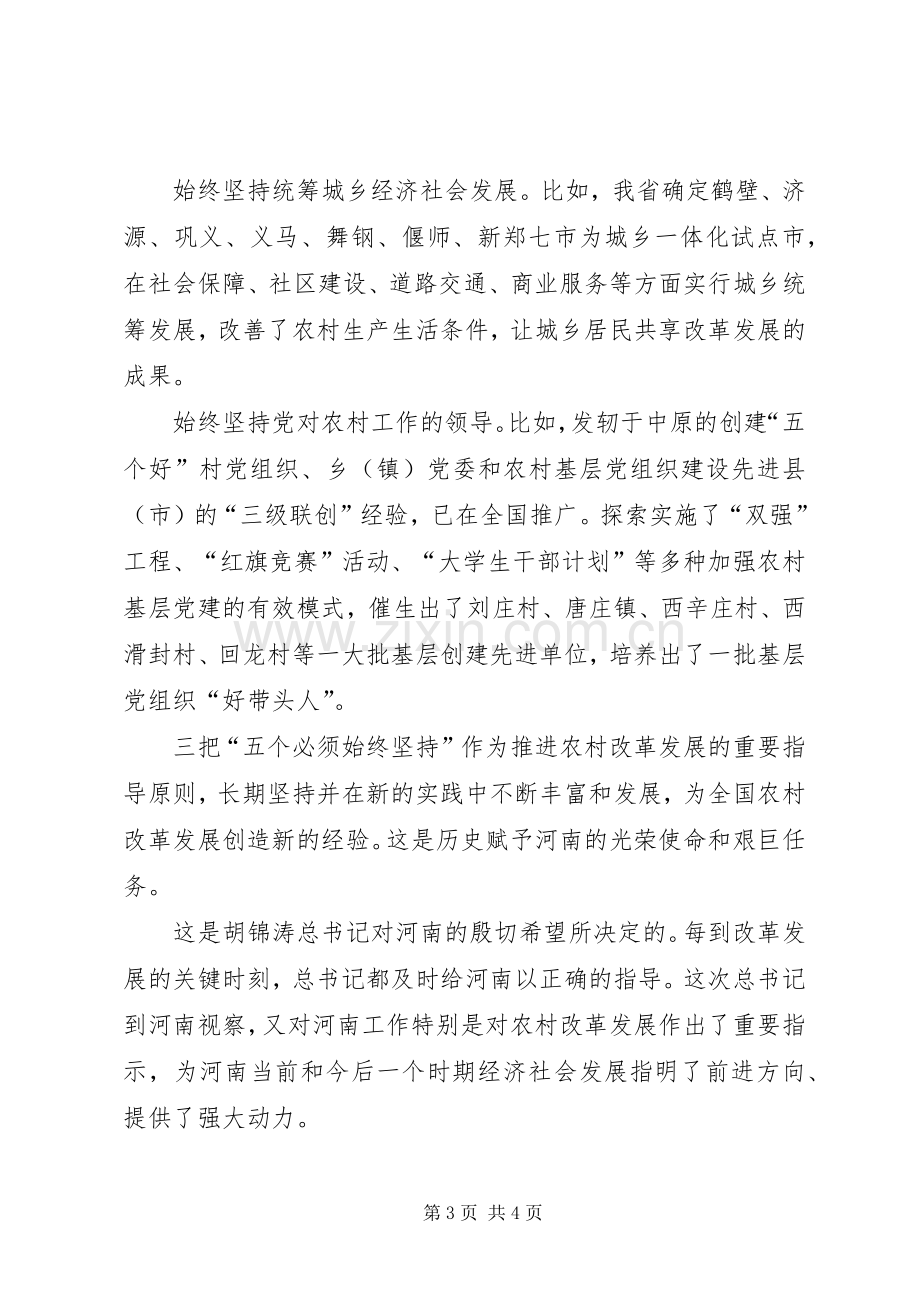 学习胡书记视察河南讲话心得：深刻把握坚持农村改革发展的成功经验.docx_第3页