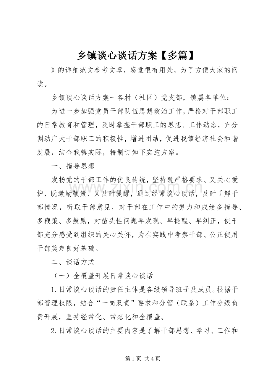 乡镇谈心谈话实施方案【多篇】.docx_第1页