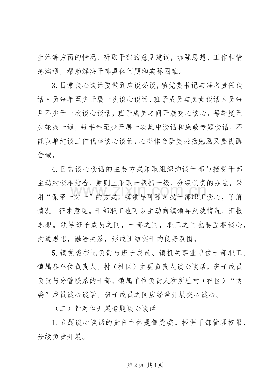 乡镇谈心谈话实施方案【多篇】.docx_第2页