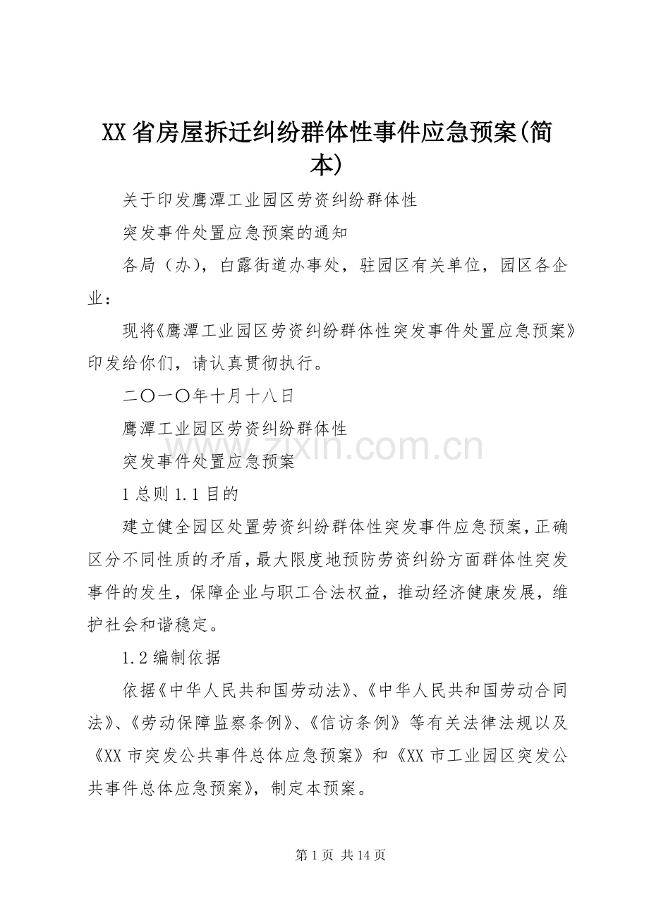 XX省房屋拆迁纠纷群体性事件应急处理预案(简本) .docx_第1页