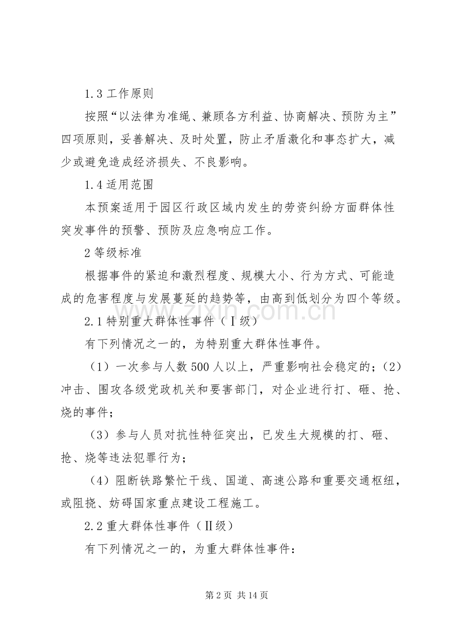 XX省房屋拆迁纠纷群体性事件应急处理预案(简本) .docx_第2页