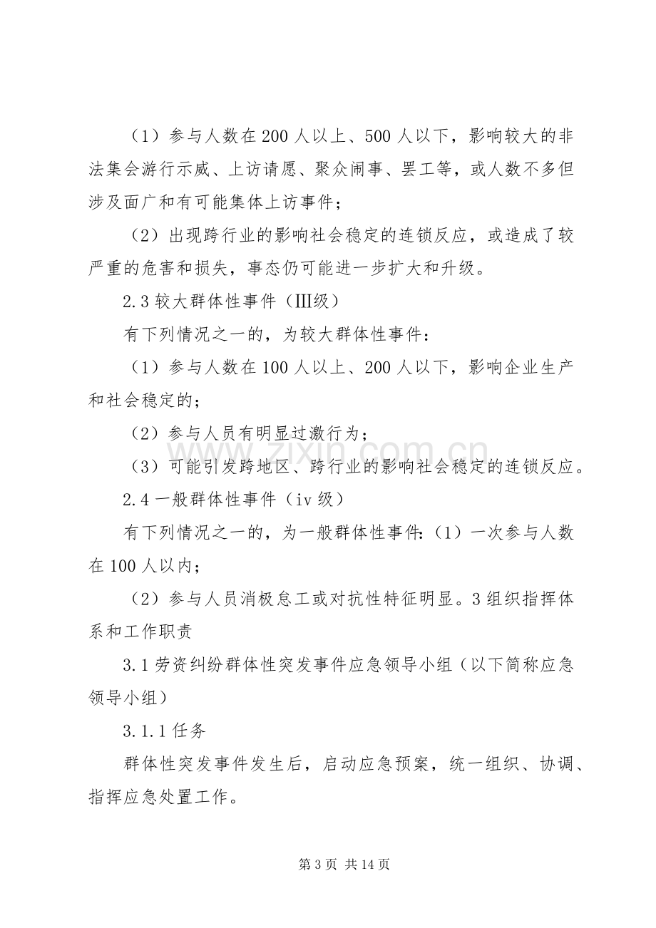 XX省房屋拆迁纠纷群体性事件应急处理预案(简本) .docx_第3页