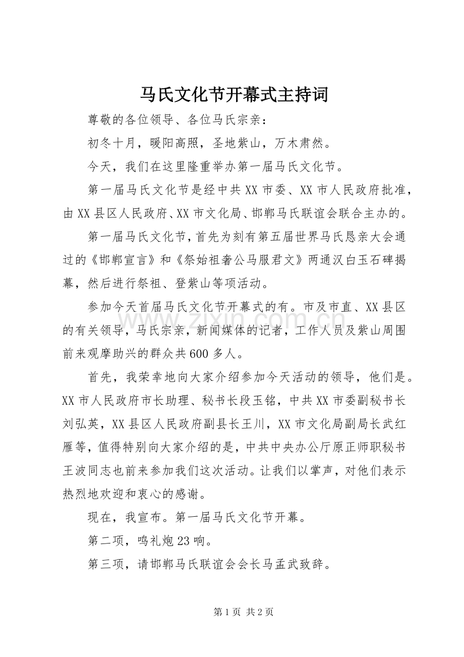 马氏文化节开幕式主持词.docx_第1页