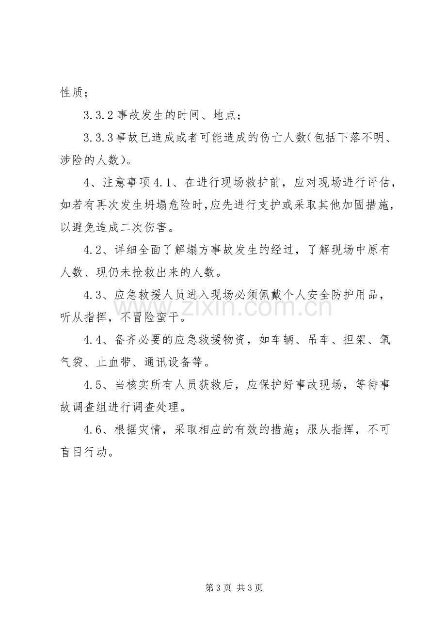 坍塌事故现场处置实施方案.docx_第3页