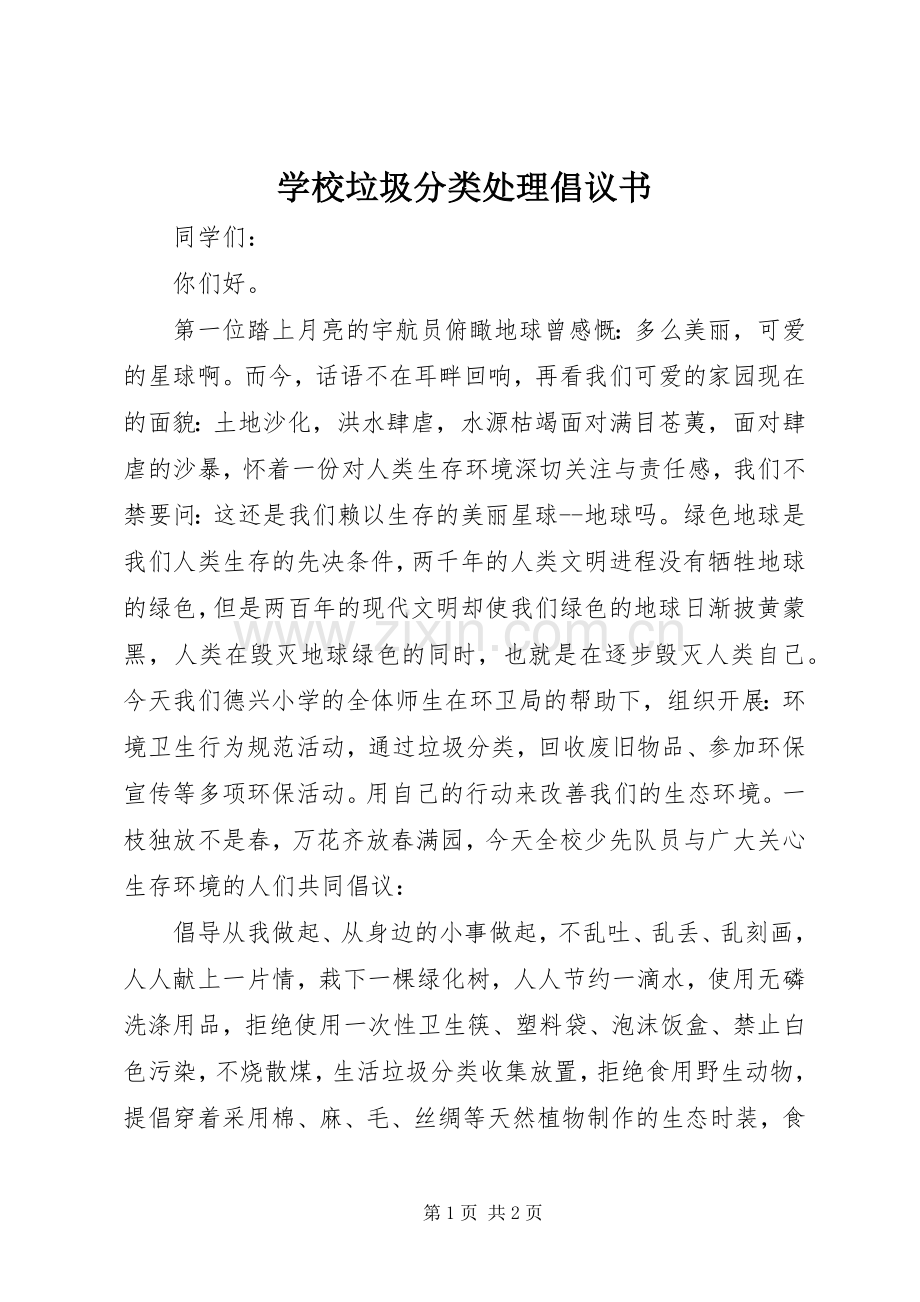 学校垃圾分类处理倡议书.docx_第1页