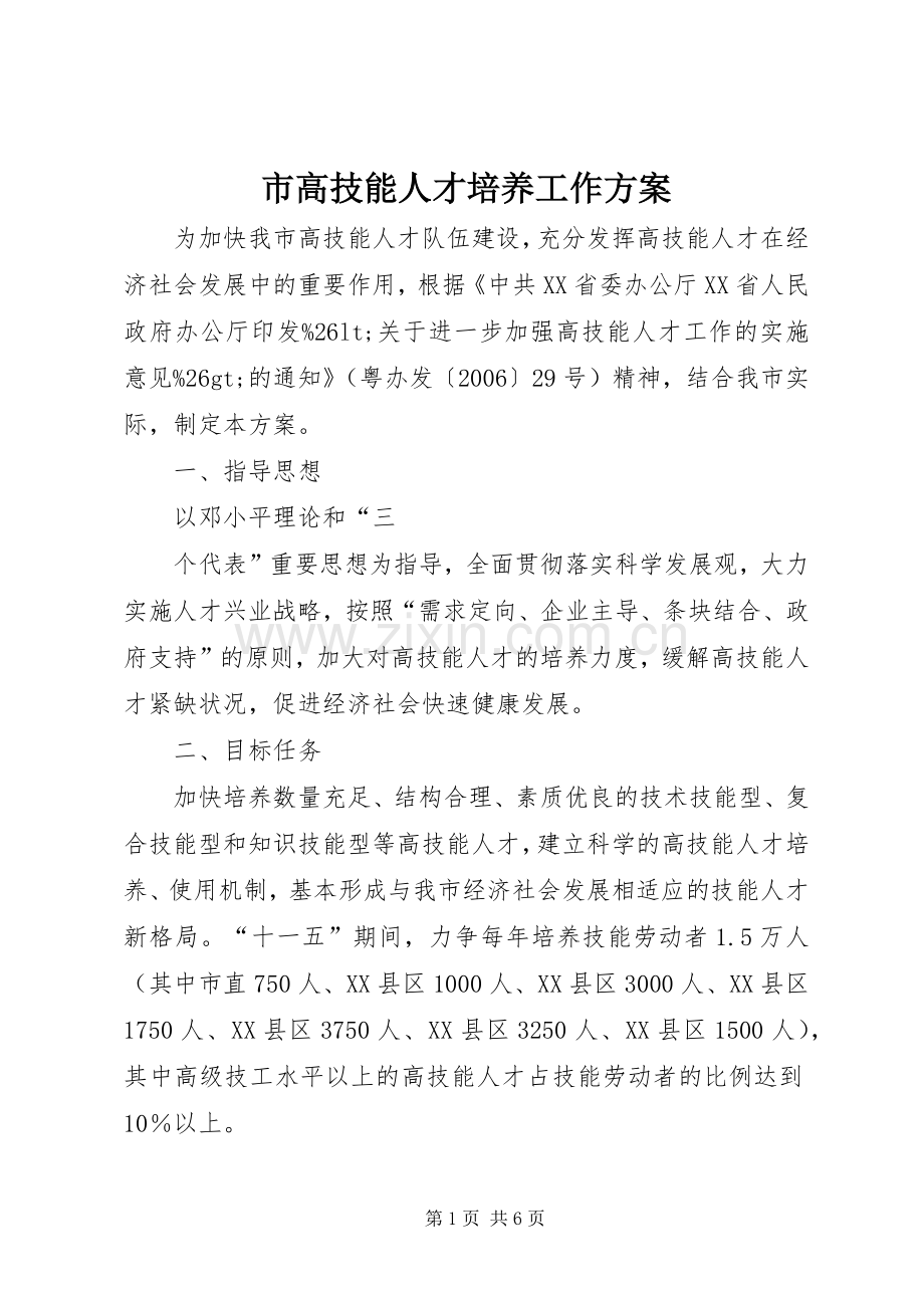 市高技能人才培养工作实施方案.docx_第1页