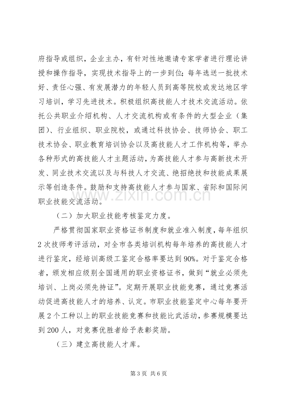 市高技能人才培养工作实施方案.docx_第3页