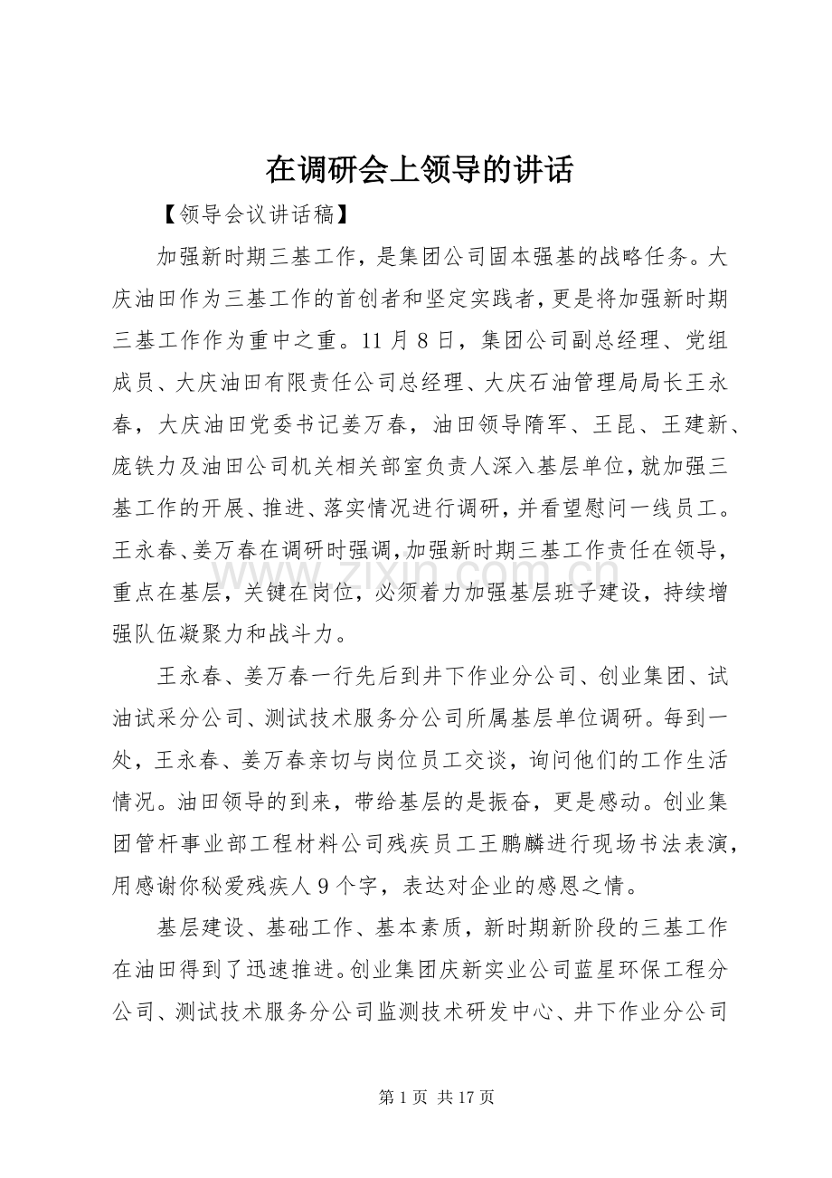 在调研会上领导的讲话.docx_第1页