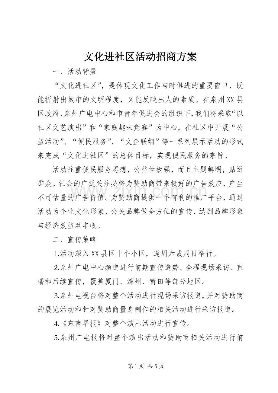 文化进社区活动招商实施方案 (2).docx_第1页