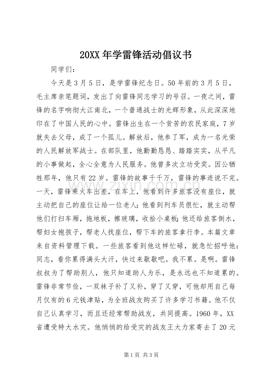 20XX年学雷锋活动倡议书 (6).docx_第1页