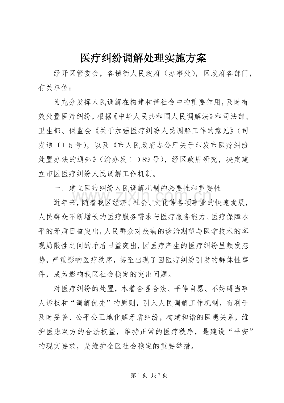 医疗纠纷调解处理方案.docx_第1页