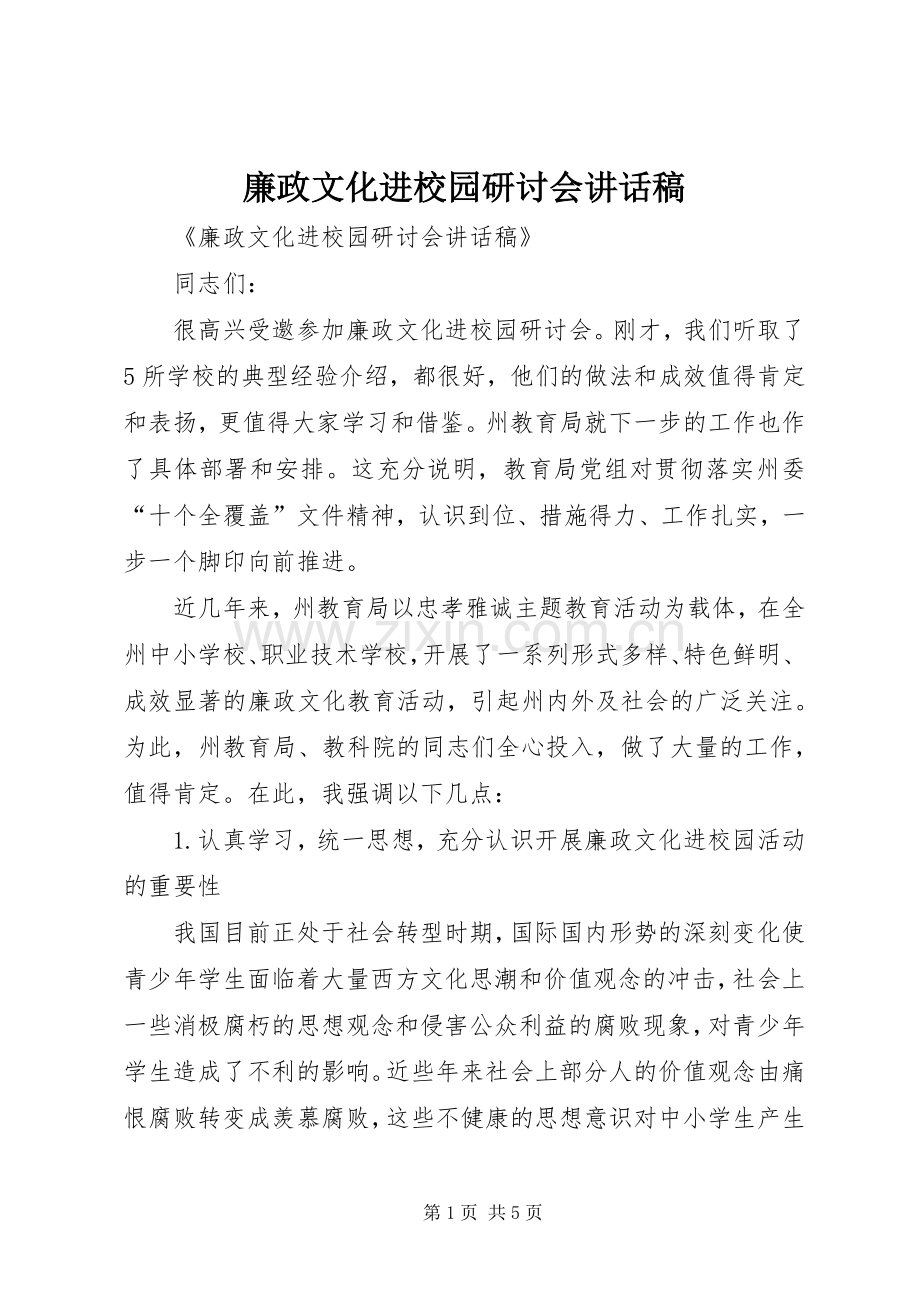 廉政文化进校园研讨会讲话稿.docx_第1页