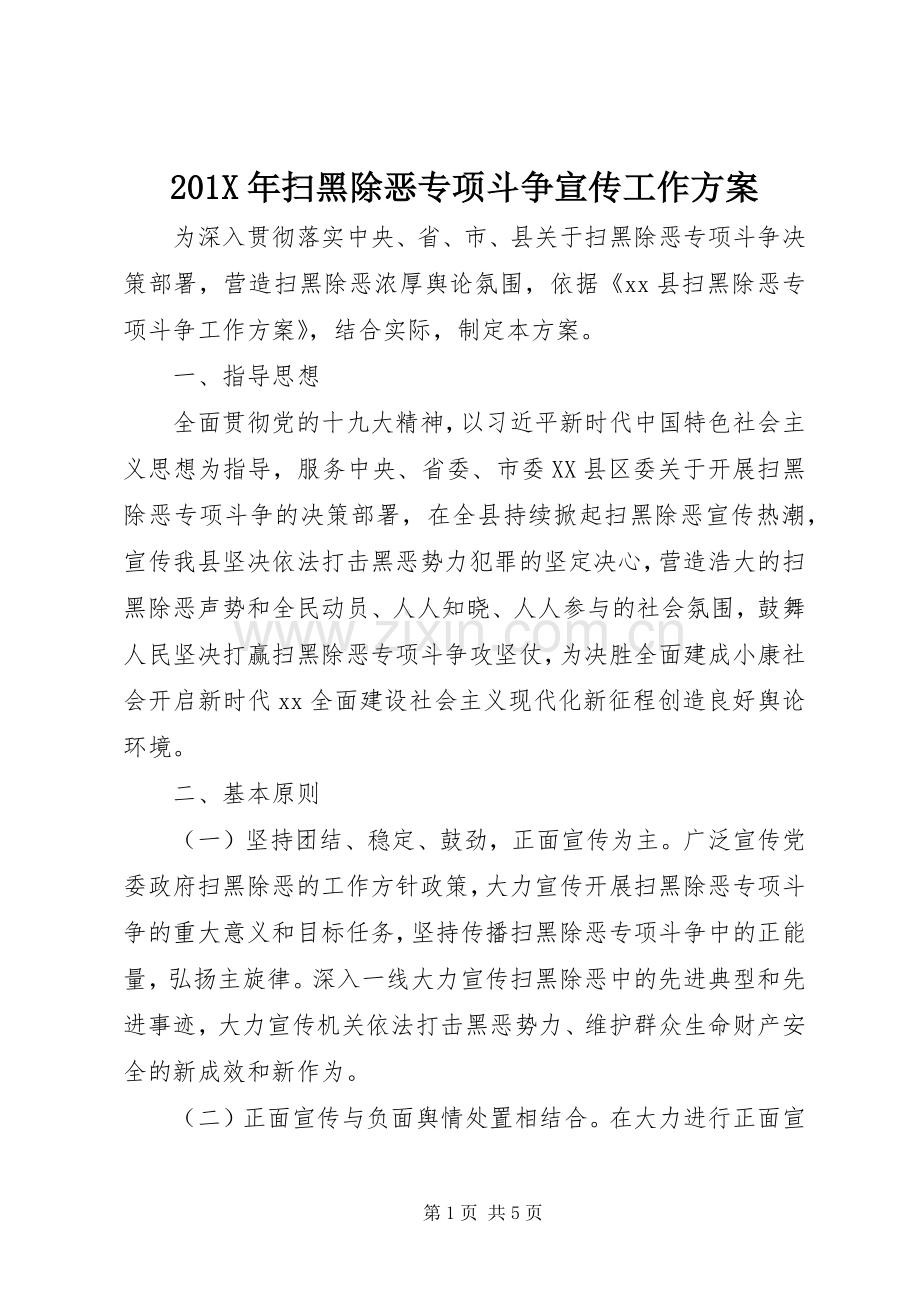 X年扫黑除恶专项斗争宣传工作实施方案.docx_第1页