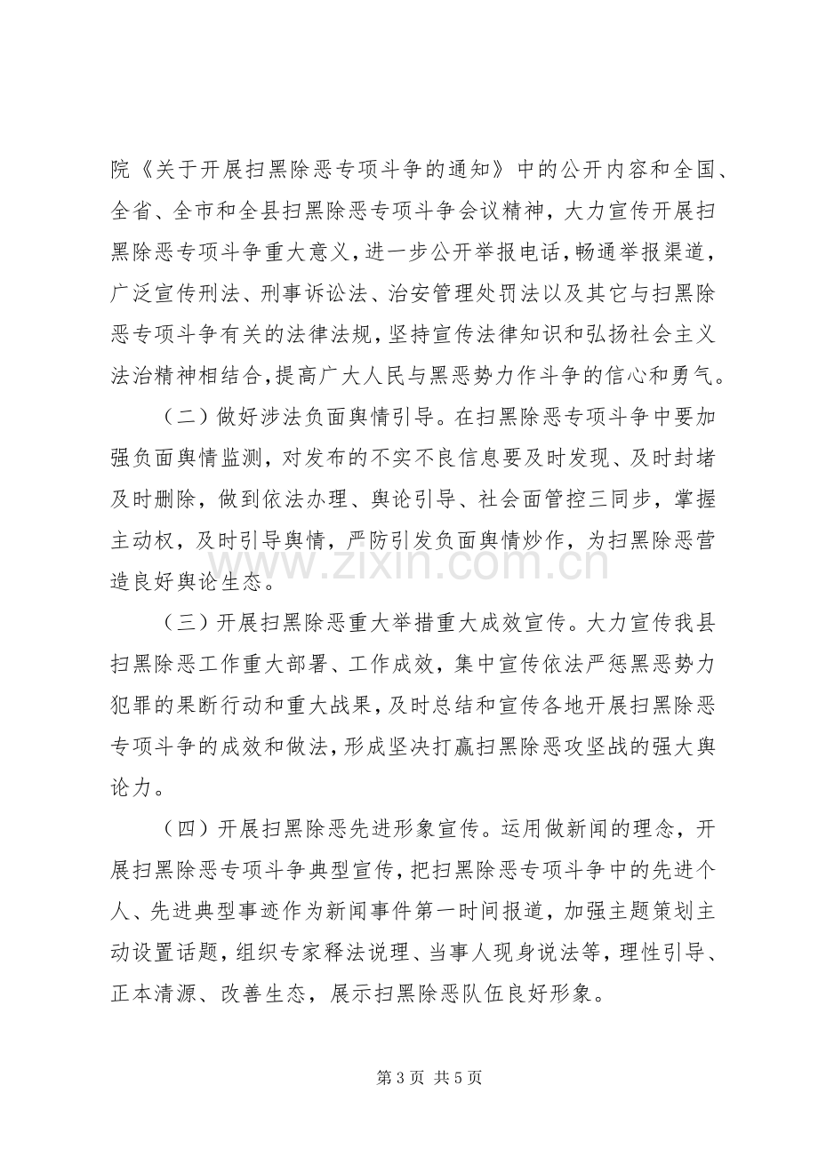 X年扫黑除恶专项斗争宣传工作实施方案.docx_第3页