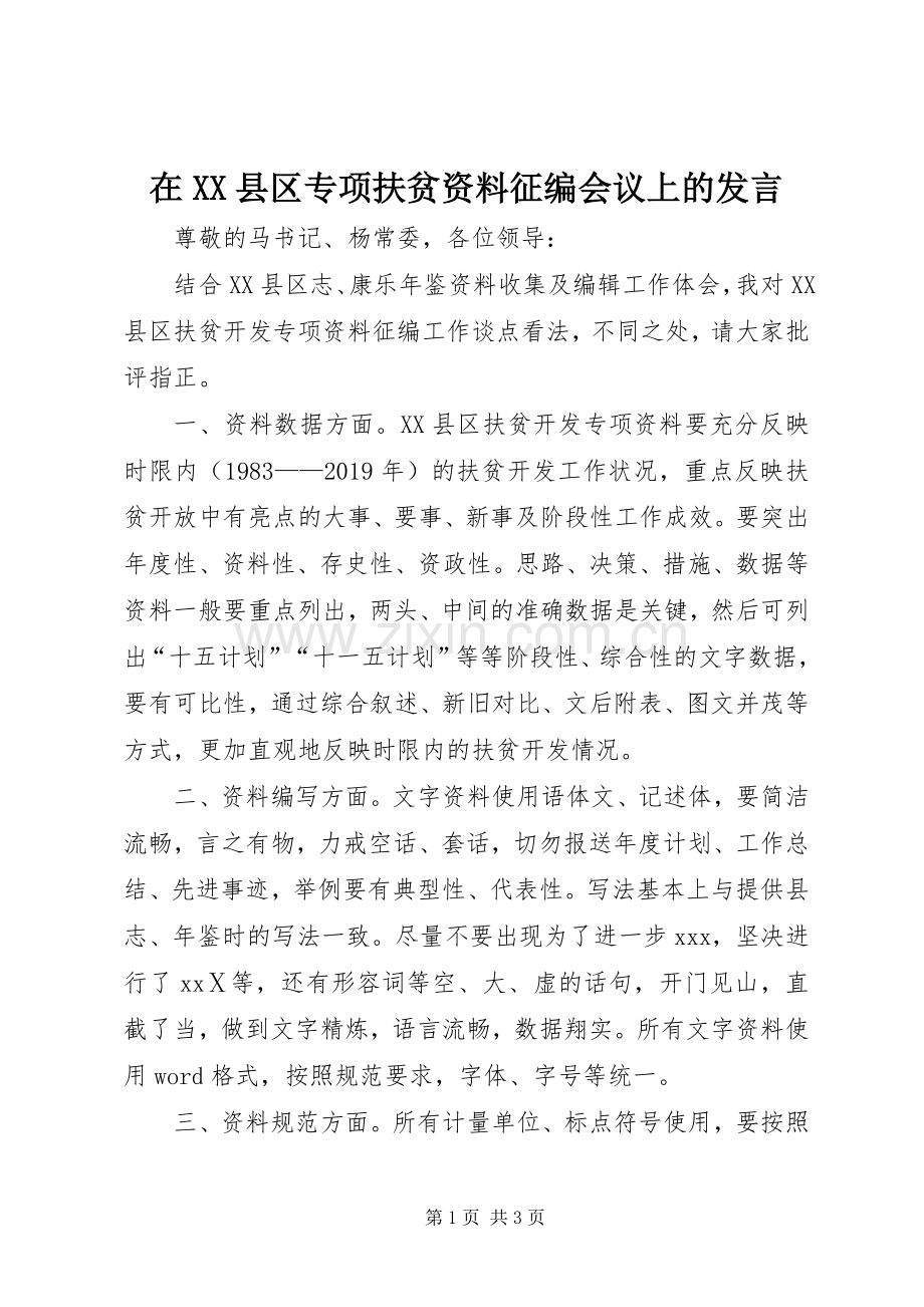 在XX县区专项扶贫资料征编会议上的发言.docx_第1页