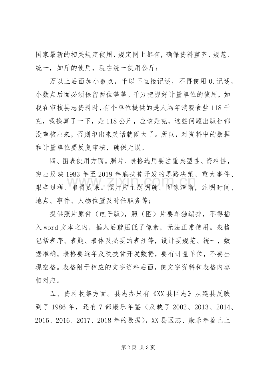 在XX县区专项扶贫资料征编会议上的发言.docx_第2页