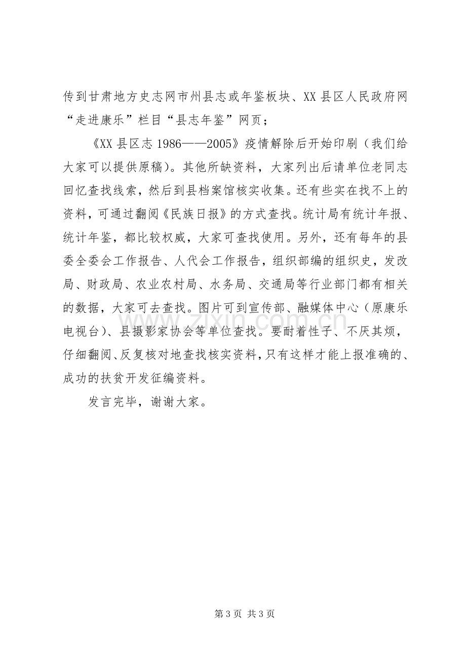 在XX县区专项扶贫资料征编会议上的发言.docx_第3页