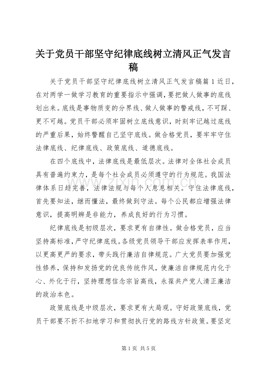 关于党员干部坚守纪律底线树立清风正气发言.docx_第1页