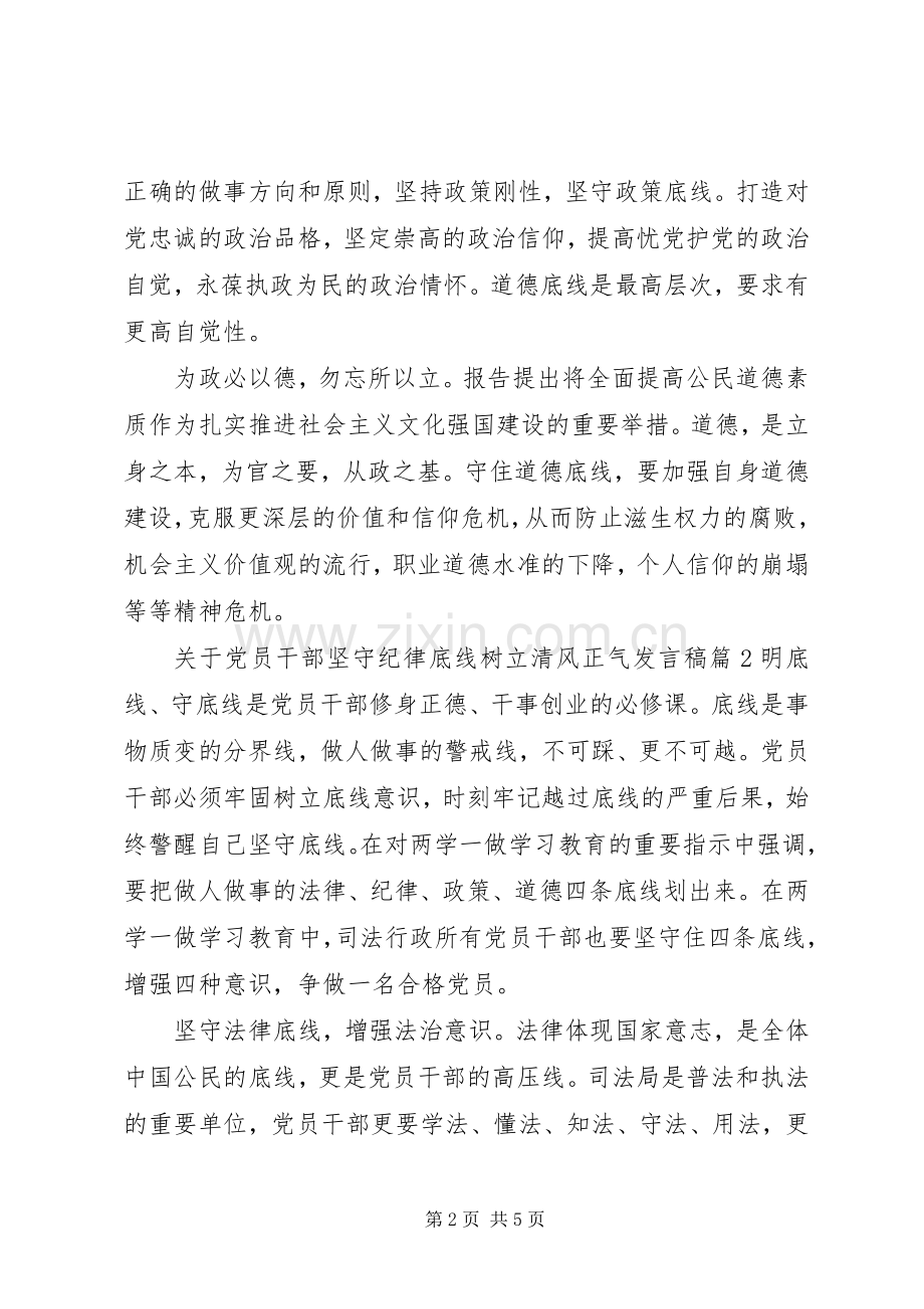 关于党员干部坚守纪律底线树立清风正气发言.docx_第2页