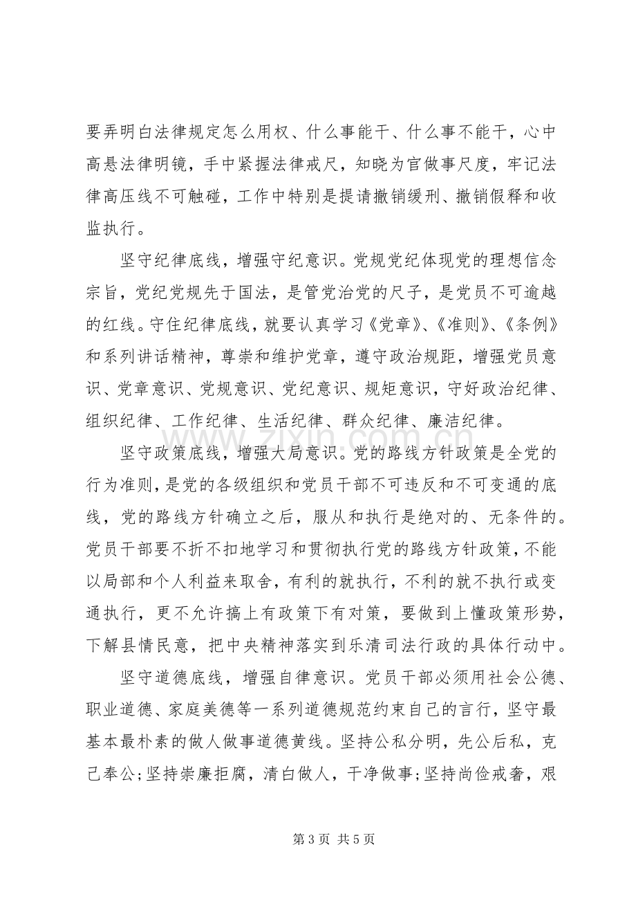 关于党员干部坚守纪律底线树立清风正气发言.docx_第3页