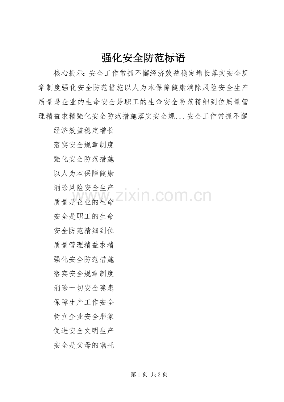 强化安全防范标语.docx_第1页