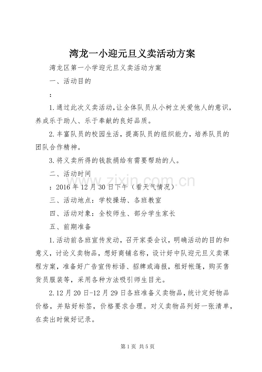 湾龙一小迎元旦义卖活动实施方案.docx_第1页