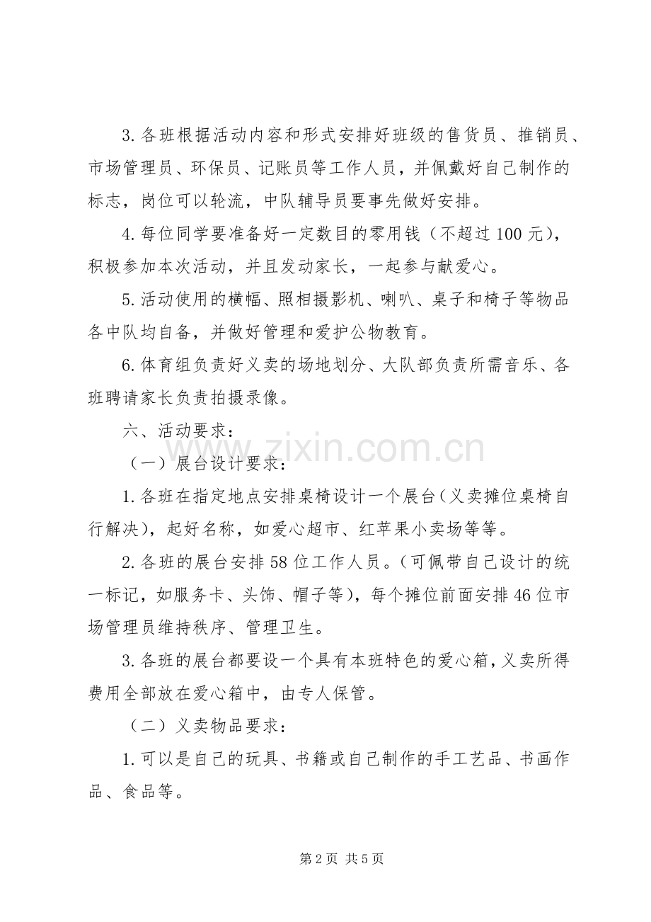 湾龙一小迎元旦义卖活动实施方案.docx_第2页