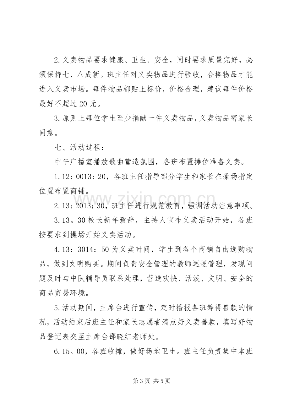 湾龙一小迎元旦义卖活动实施方案.docx_第3页