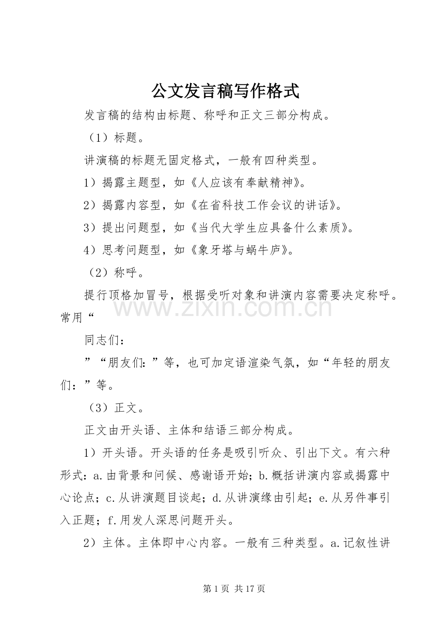 公文发言稿写作格式.docx_第1页