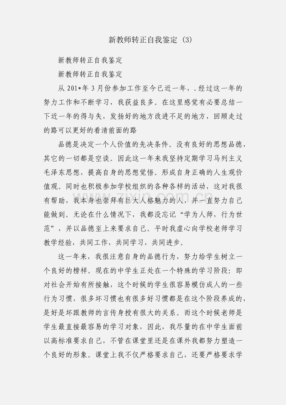 新教师转正自我鉴定 (3).docx_第1页