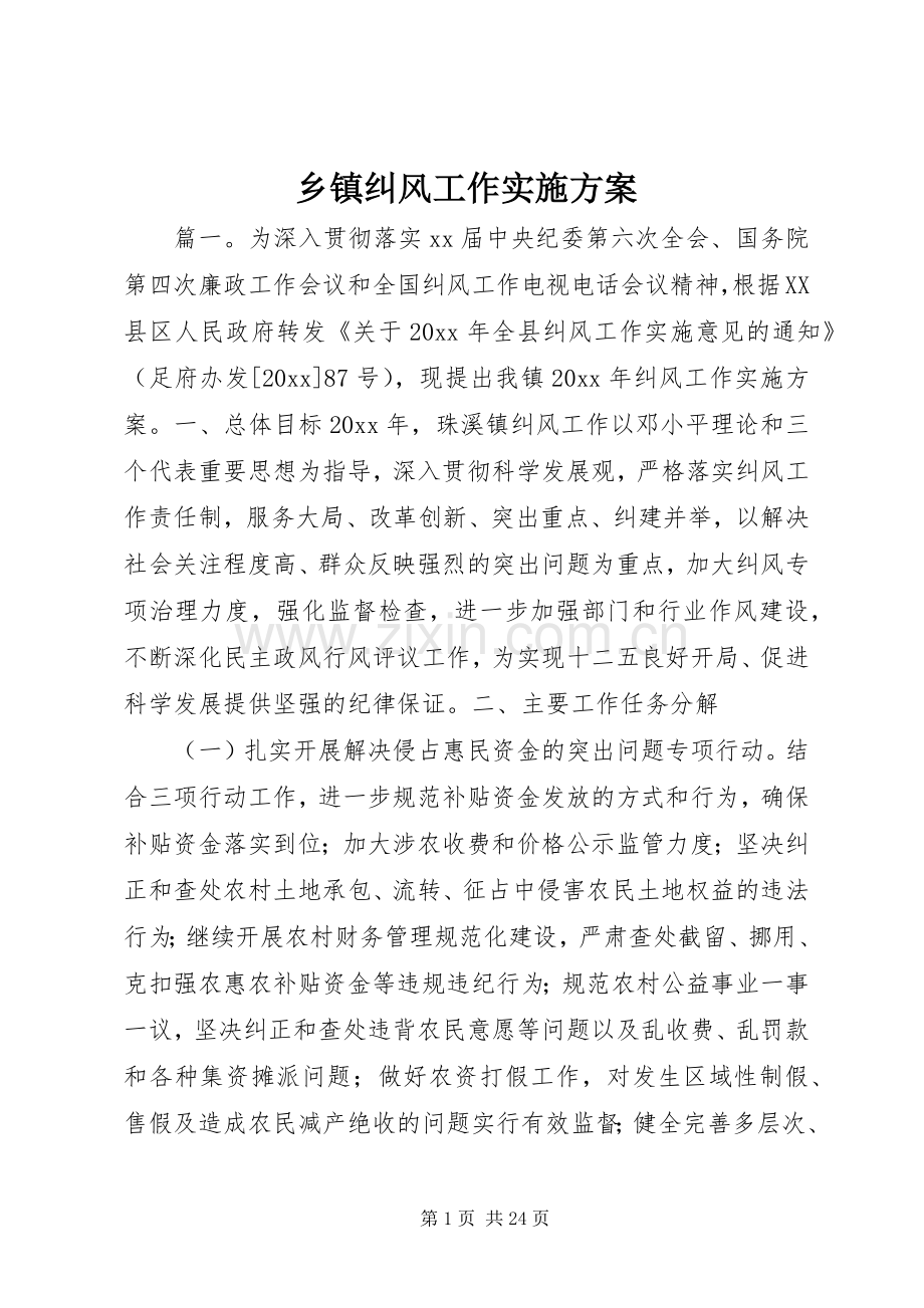 乡镇纠风工作方案.docx_第1页